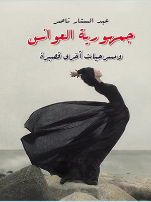 cover image of جمهورية العوانس : ومسرحيات أخرى قصيرة